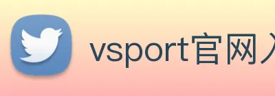 vsport官网入口 logo